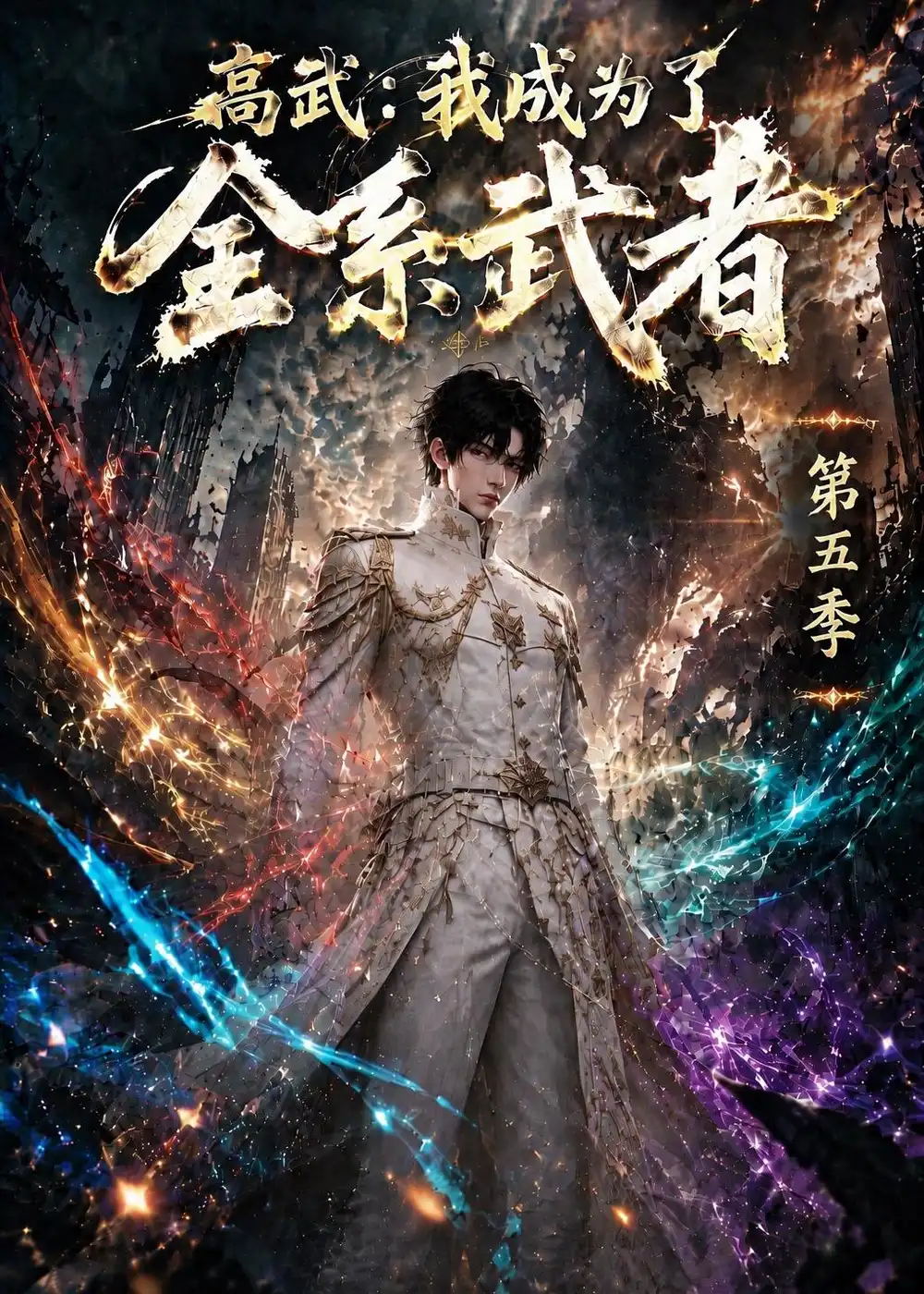 高武我成为了全系武者第五季 高武我成为了全系武者第五季