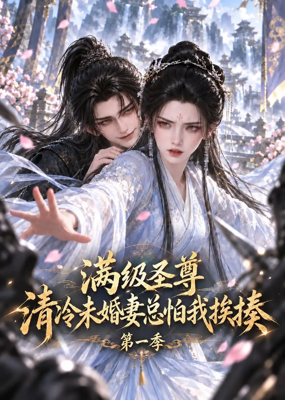 满级圣尊清冷未婚妻总怕我挨揍第一季 满级圣尊清冷未婚妻总怕我挨揍第一季