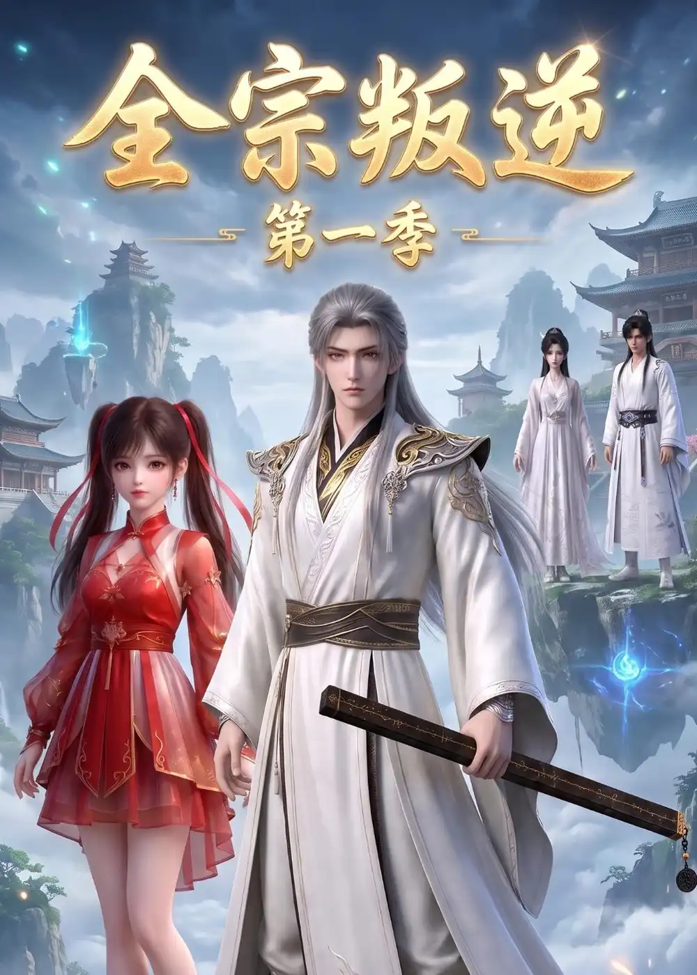 全宗叛逆第一季（119集） - 夸克短剧
