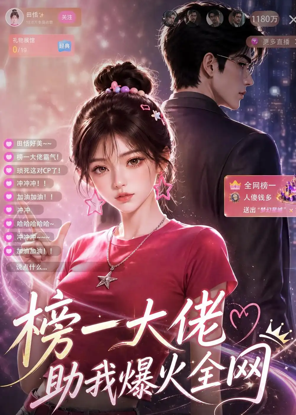 榜一大佬助我爆火全网（62集） - 夸克短剧