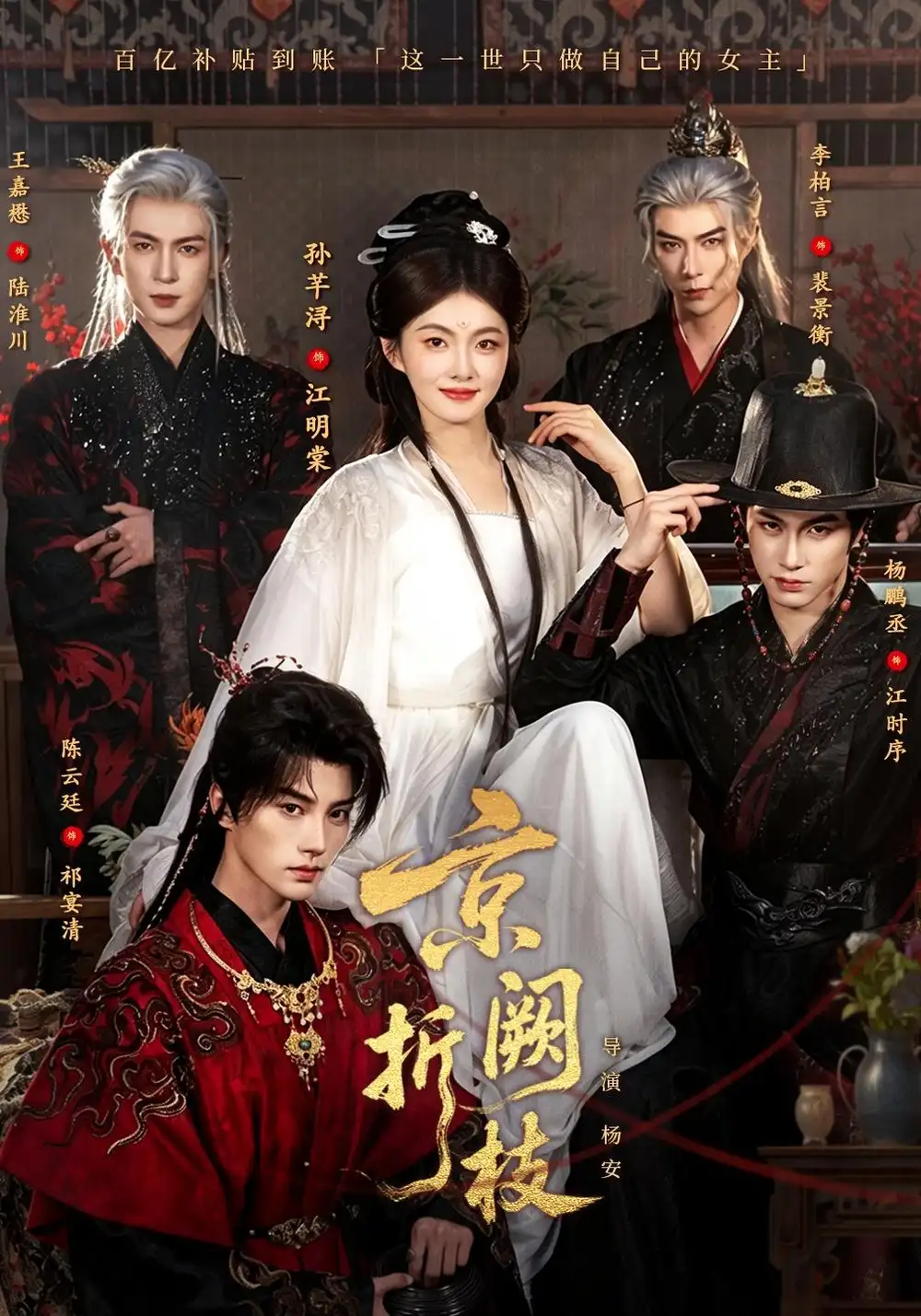 京阙折枝(76集)杨鹏丞&孙芊浔&王嘉懋&陈云廷&李柏言(1080P)-初遇资源网