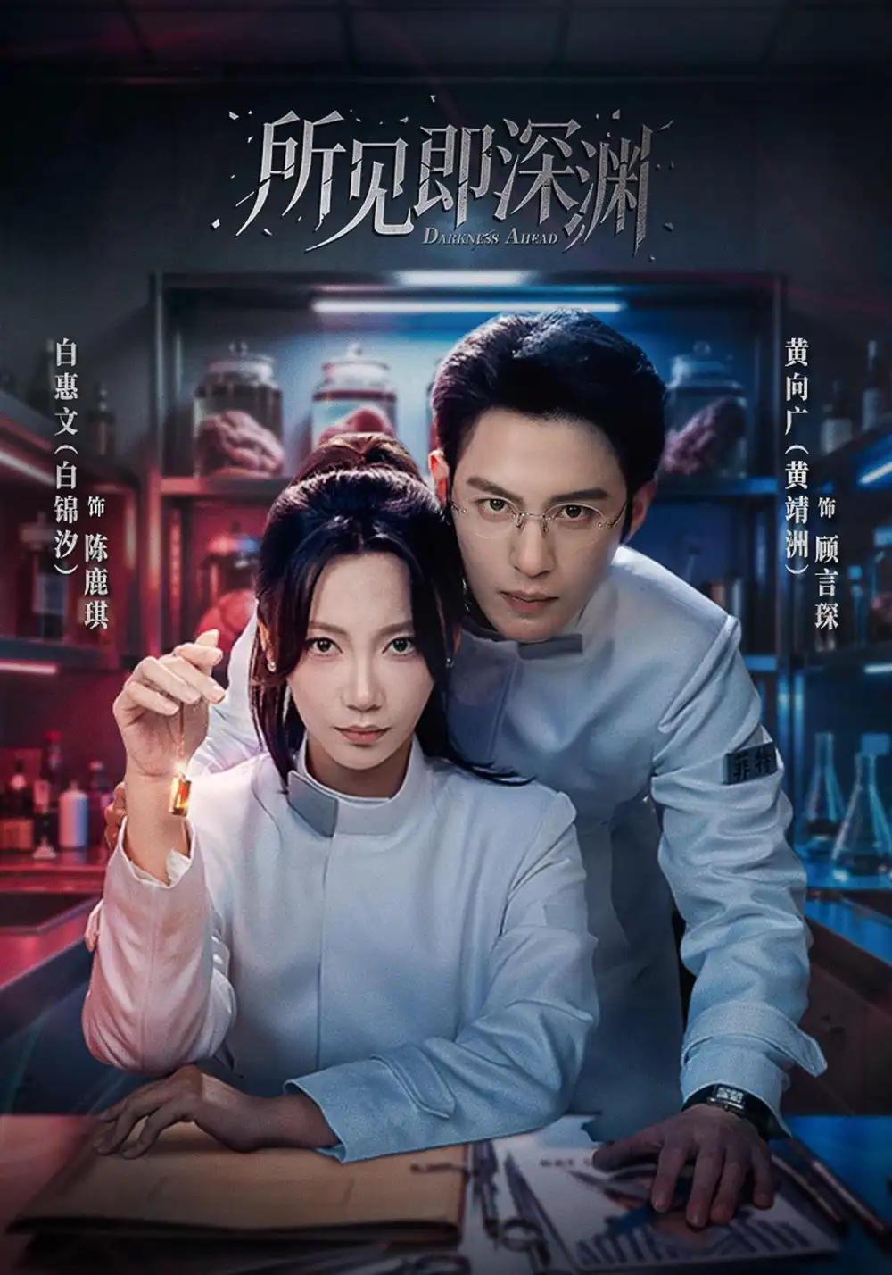 所见即深渊（62集）黄靖洲＆白锦汐（1080P）-初遇资源网