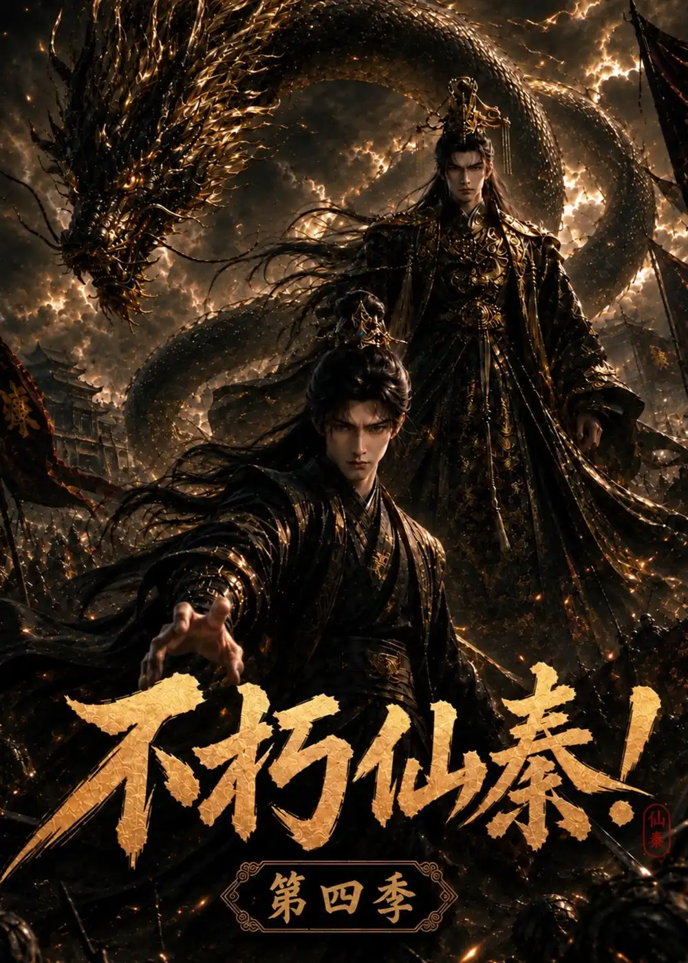 不朽仙秦第四季 不朽仙秦第四季