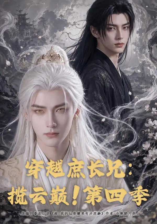 穿越庶长兄揽云巅第四季 穿越庶长兄揽云巅第四季
