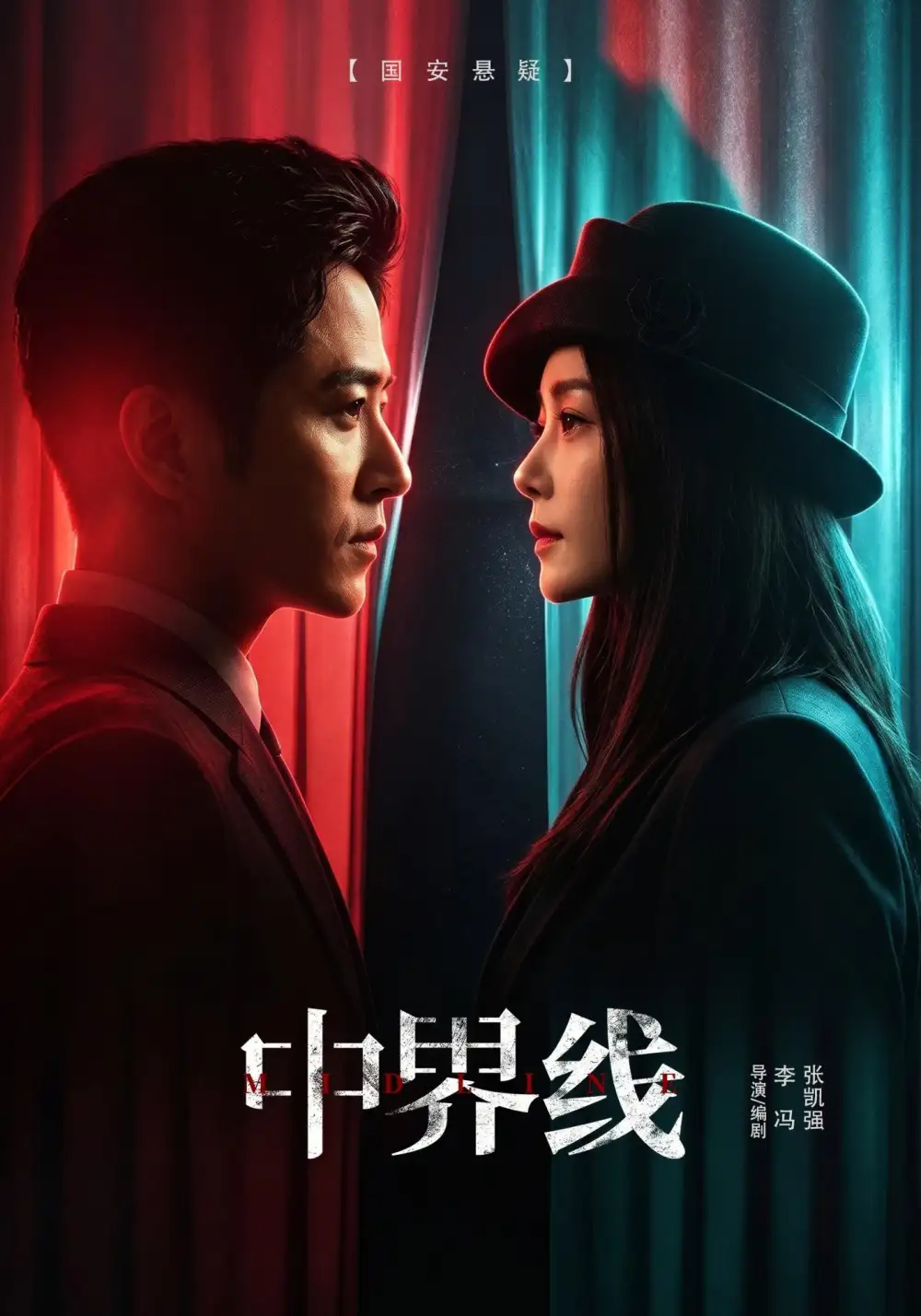 中界线（62集）古铭瀚＆王瑞子（1080P）-初遇资源网