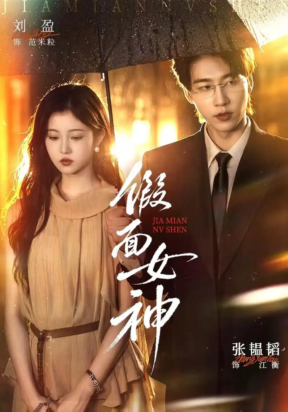 假面女神（66集）张韫韬＆刘盈（1080P）-初遇资源网
