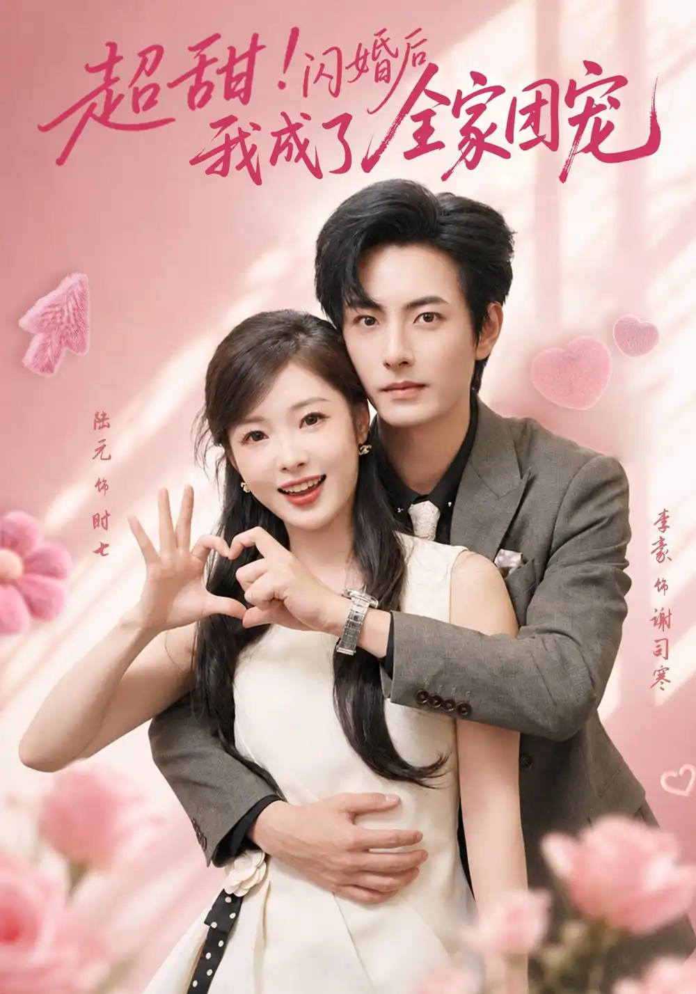 超甜闪婚后我成了全家团宠 超甜闪婚后我成了全家团宠