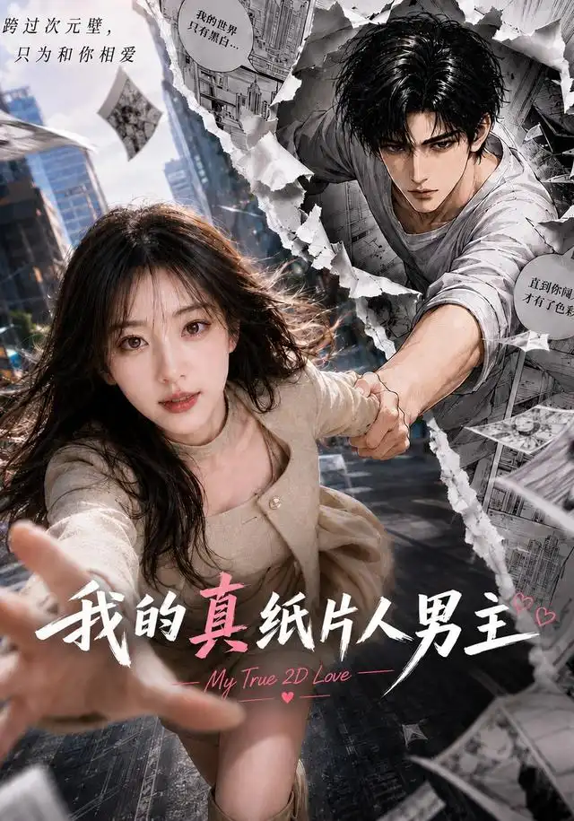 我的真纸片人男主 我的真纸片人男主