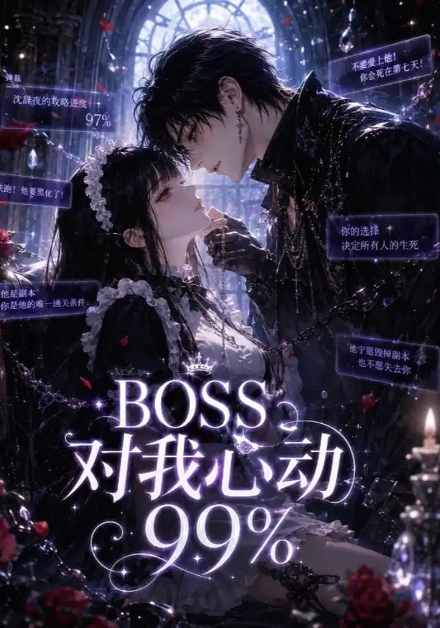 BOSS对我心动99% BOSS对我心动99%