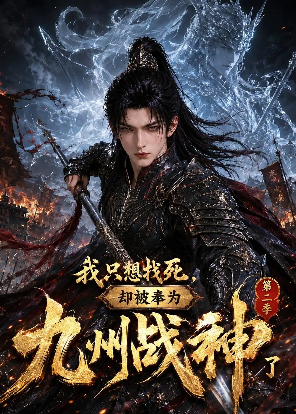 我只想找死却被奉为九州战神了第二季 我只想找死却被奉为九州战神了第二季