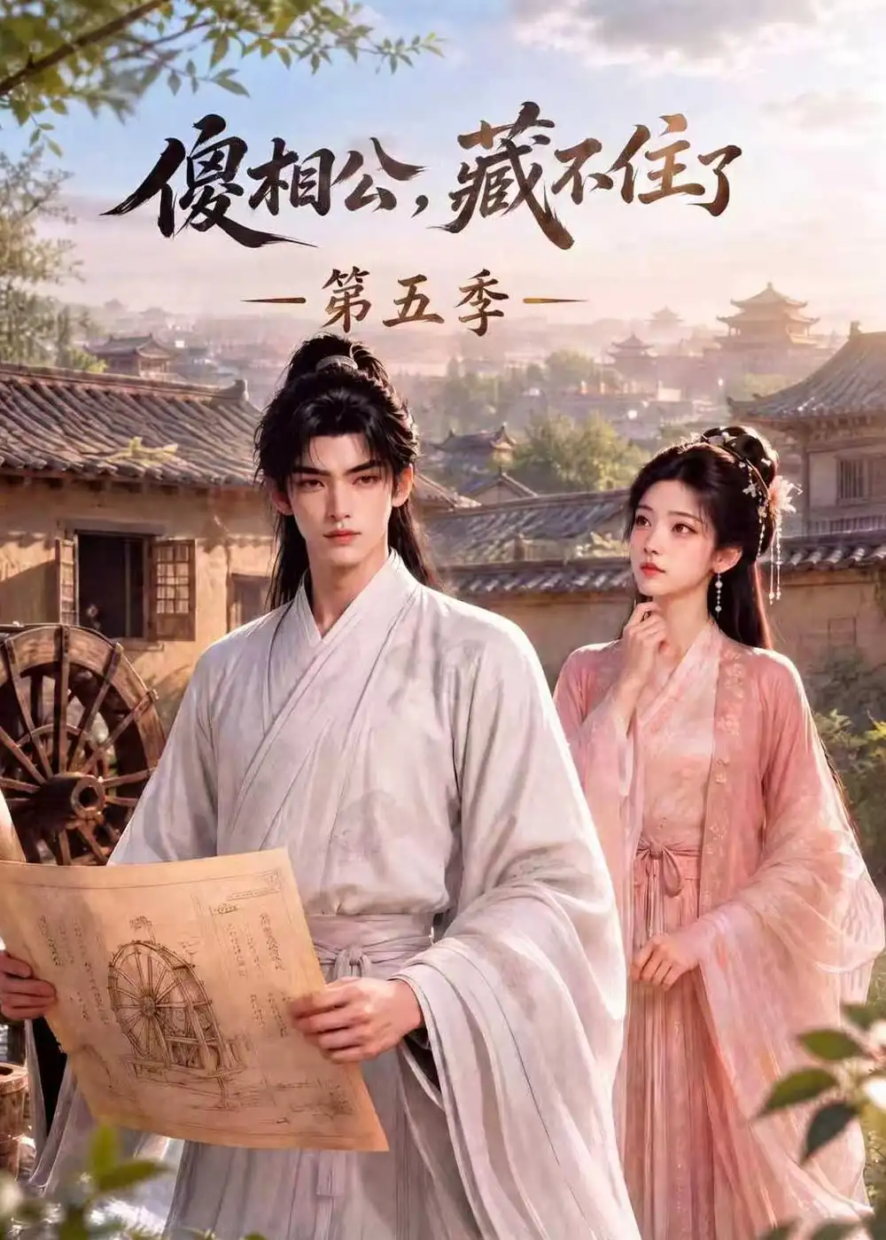 傻相公藏不住了第五季（175集） - 夸克短剧