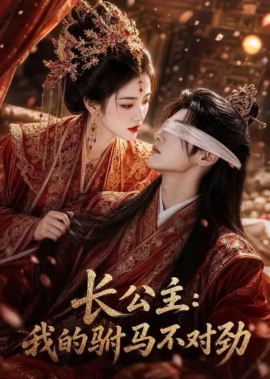 长公主我的驸马不对劲（60集） - 夸克短剧