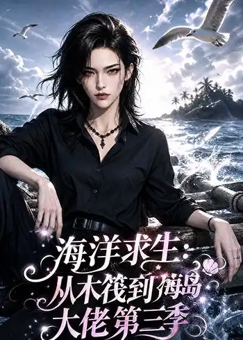 海洋求生从木筏到海岛大佬第三季 海洋求生从木筏到海岛大佬第三季