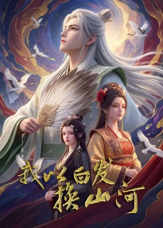 我以白发换山河 我以白发换山河