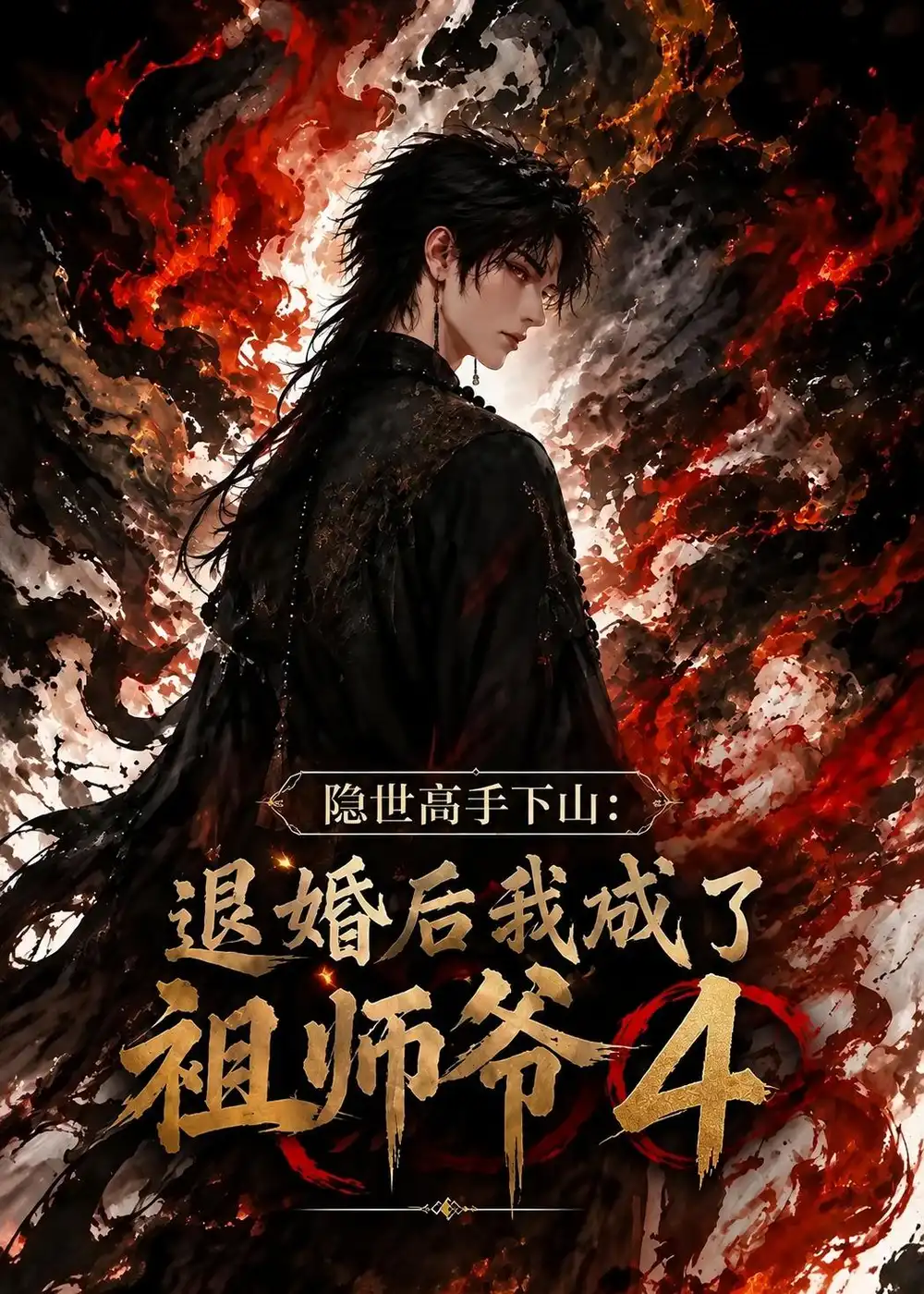 隐世高手下山退婚后我成了祖师爷4 隐世高手下山退婚后我成了祖师爷4