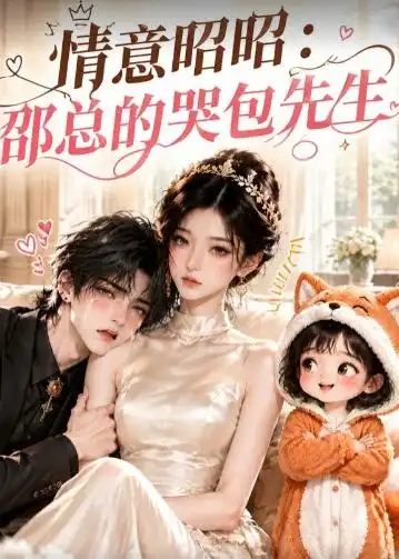 情意昭昭邵总的哭包先生 情意昭昭邵总的哭包先生