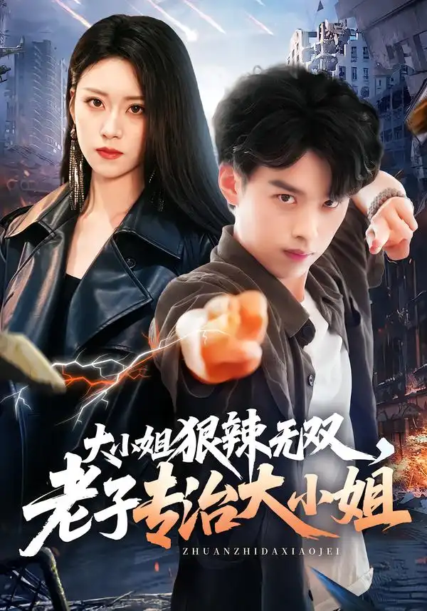 大小姐狠辣无双老子专治大小姐(81集)刘奕辰&刘爽-初遇资源网