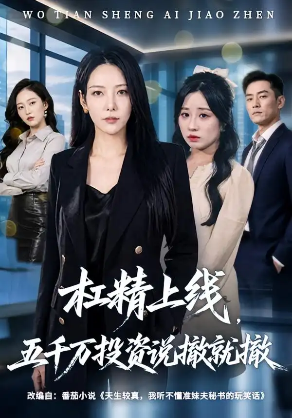 杠精上线五千万投资说撤就撤（64集）千歆＆伊萌 - 夸克短剧