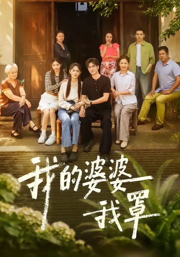 我的婆婆我罩（61集）赵安第＆郭士琛 - 夸克短剧