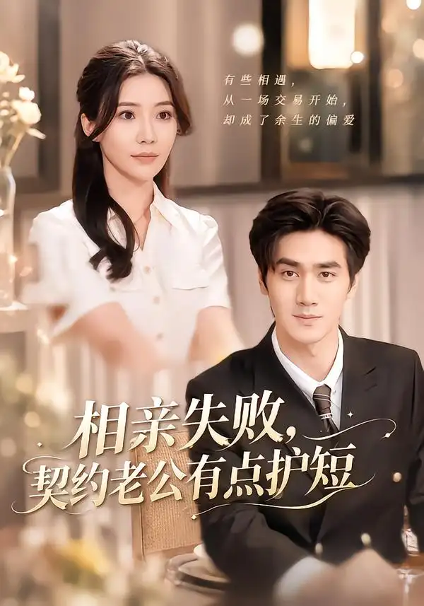 相亲失败契约老公有点护短(80集)时一&王小明-初遇资源网