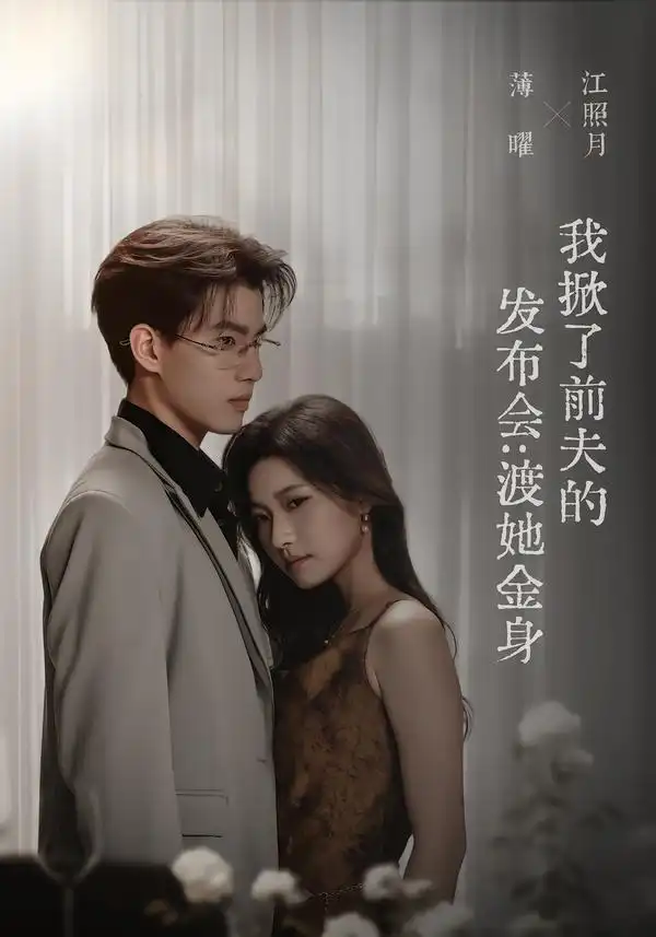 我掀了前夫的发布会渡她金身 我掀了前夫的发布会渡她金身
