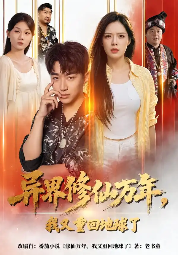 异界修仙万年我又重回地球了(61集)王必可&乔然-初遇资源网