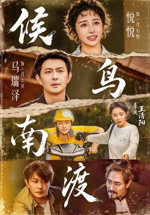 候鸟南渡（75集）悦悦＆马瑞泽-初遇资源网