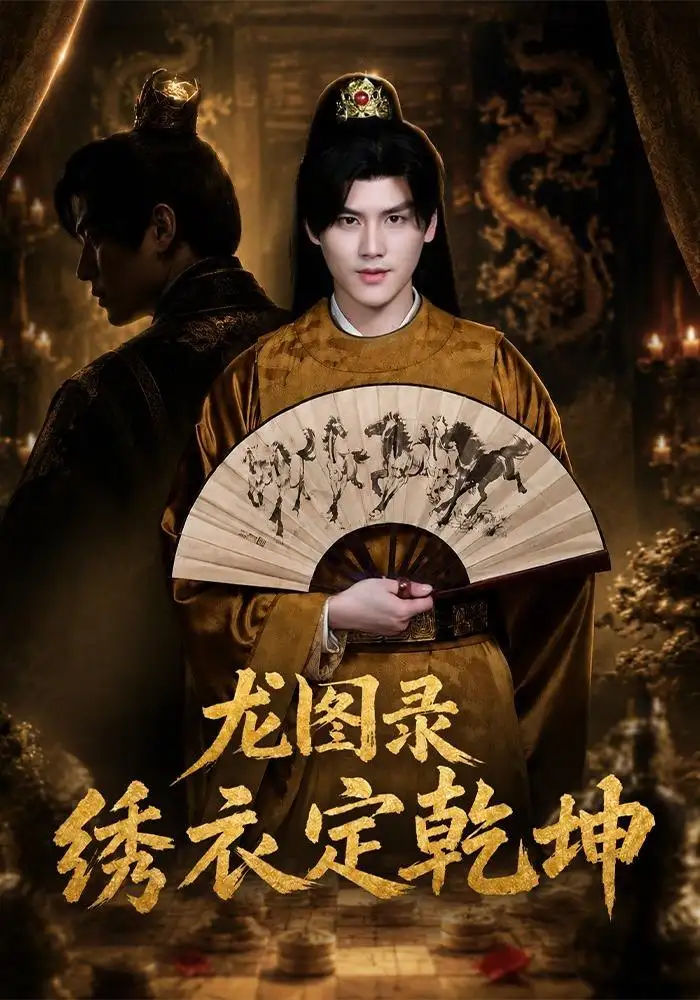 龙图录绣衣定乾坤(106集)李璟羿&丁晓-初遇资源网
