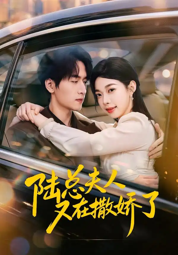 陆总夫人又在撒娇了 陆总夫人又在撒娇了