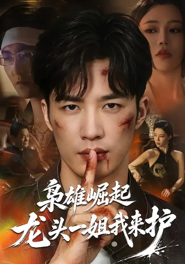 枭雄崛起龙头一姐我来护 枭雄崛起龙头一姐我来护