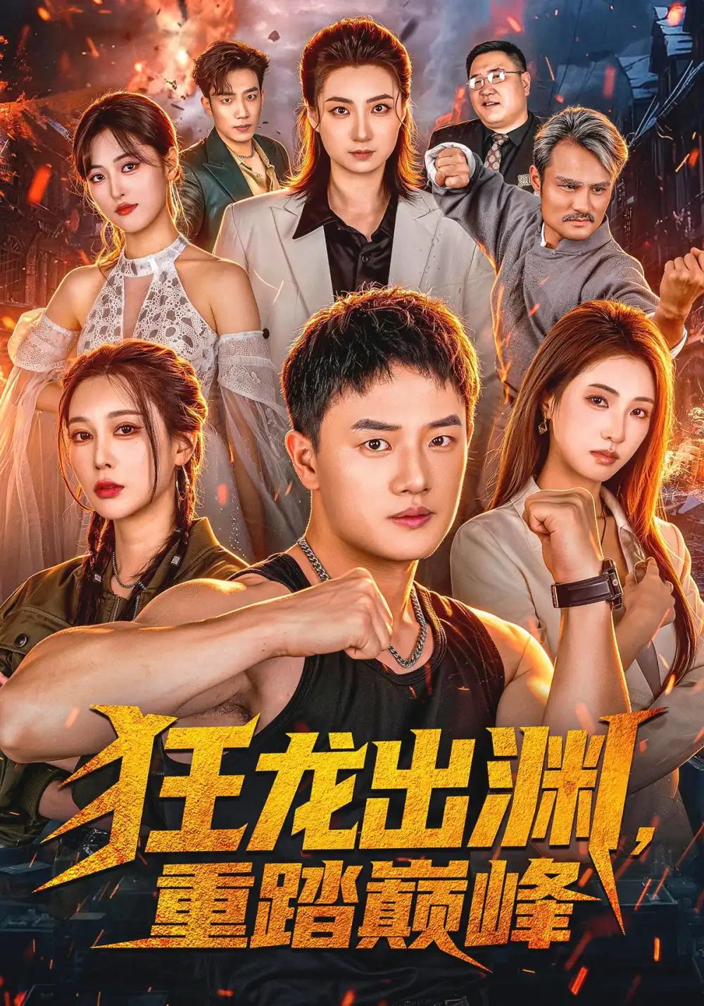狂龙出渊重踏巅峰（70集）周斌＆宁胭＆杜成坤-初遇资源网