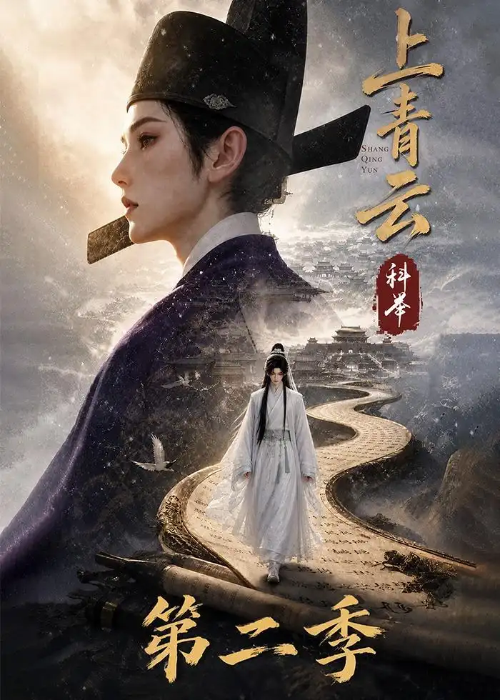 上青云科举第二季（133集） - 夸克短剧