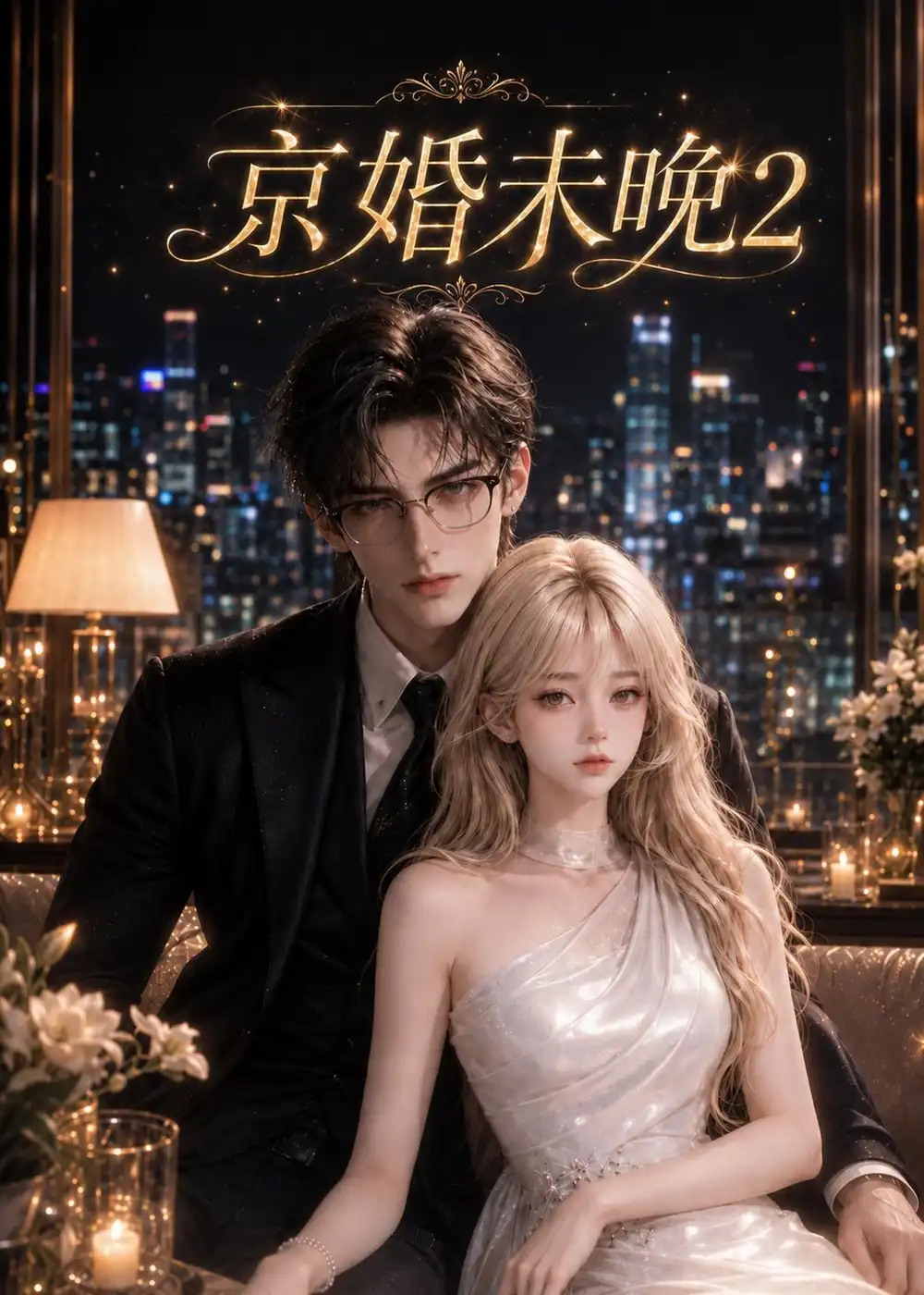 京婚未晚2（137集）-初遇资源网