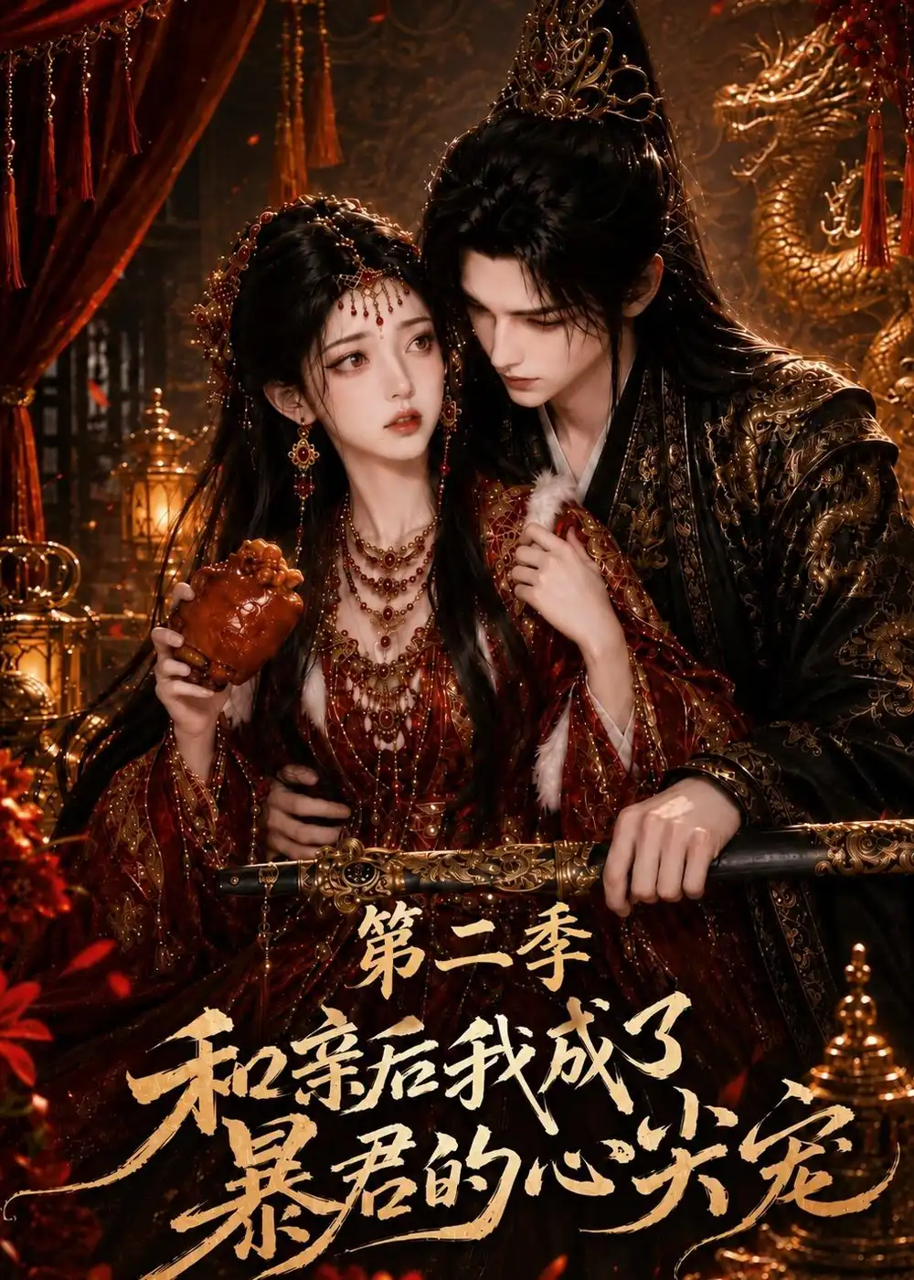 和亲后我成了暴君的心尖宠第二季 和亲后我成了暴君的心尖宠第二季