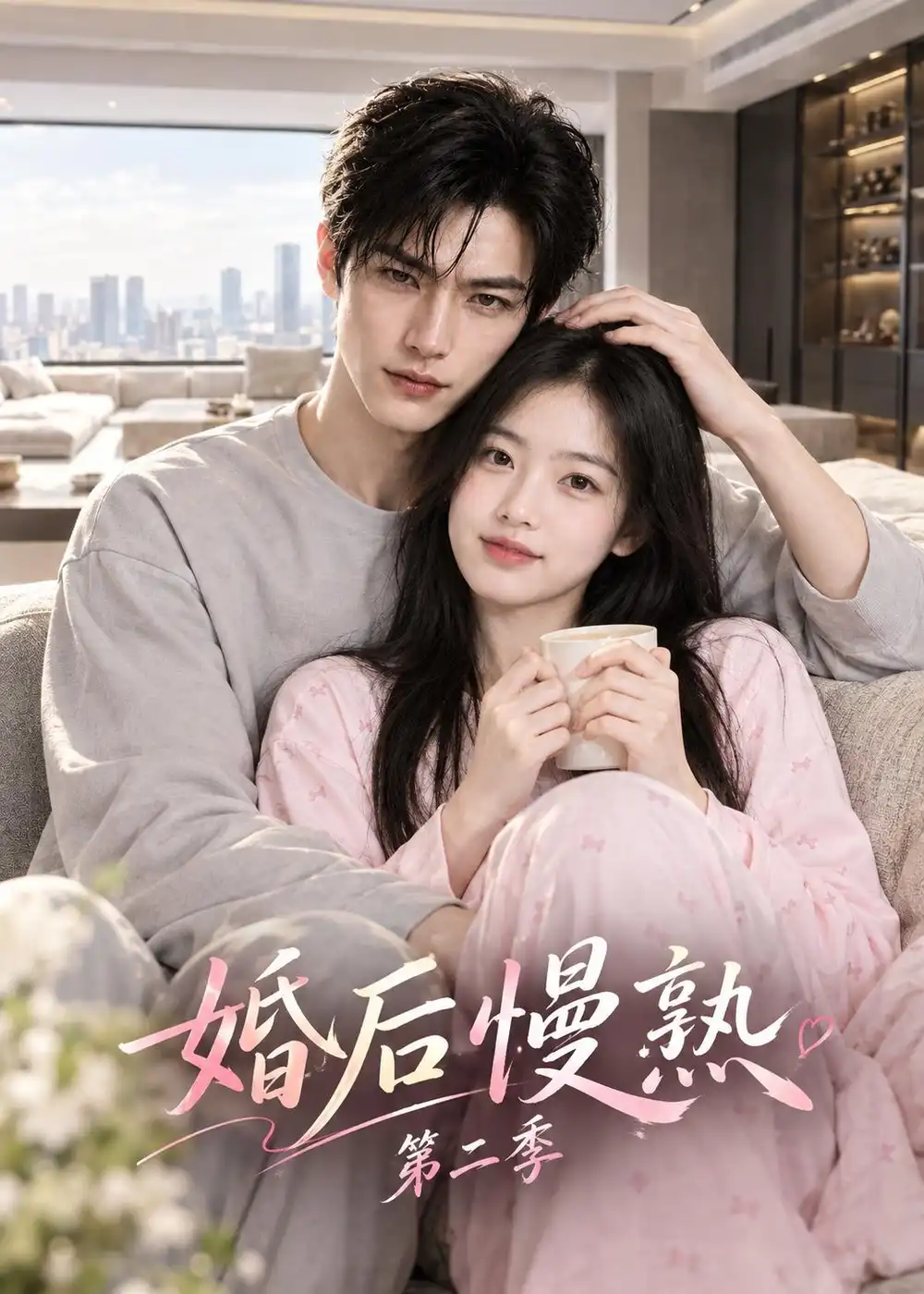 婚后慢熟第二季 婚后慢熟第二季