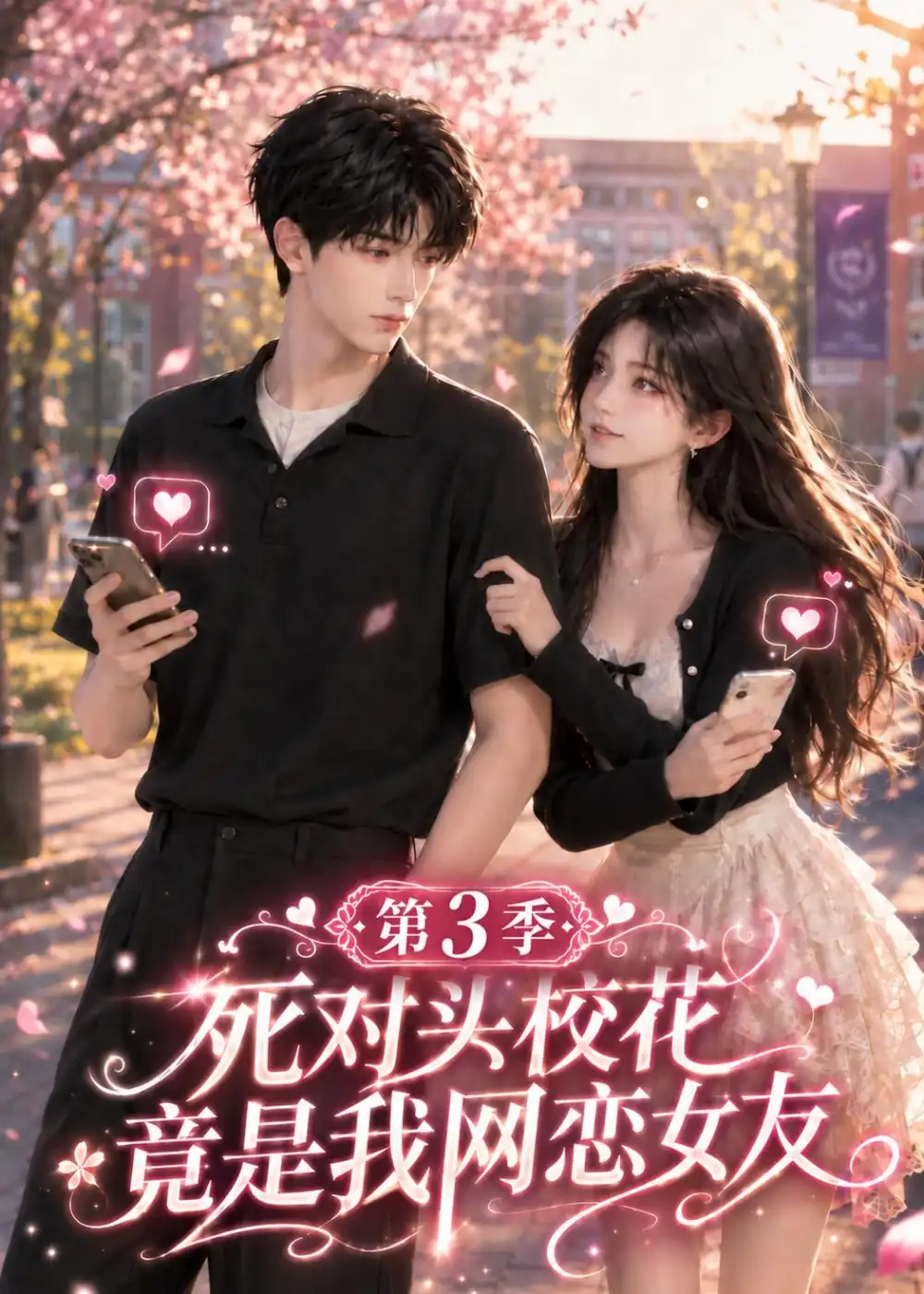 死对头校花竟是我的网恋女友第3季（118集） - 夸克短剧