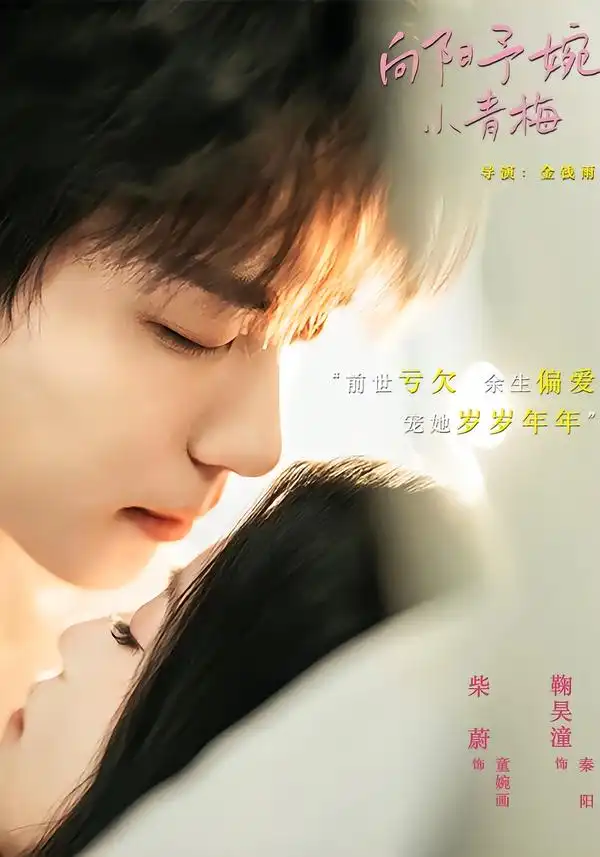 向阳予婉小青梅（72集）鞠吴潼＆柴蔚 - 夸克短剧