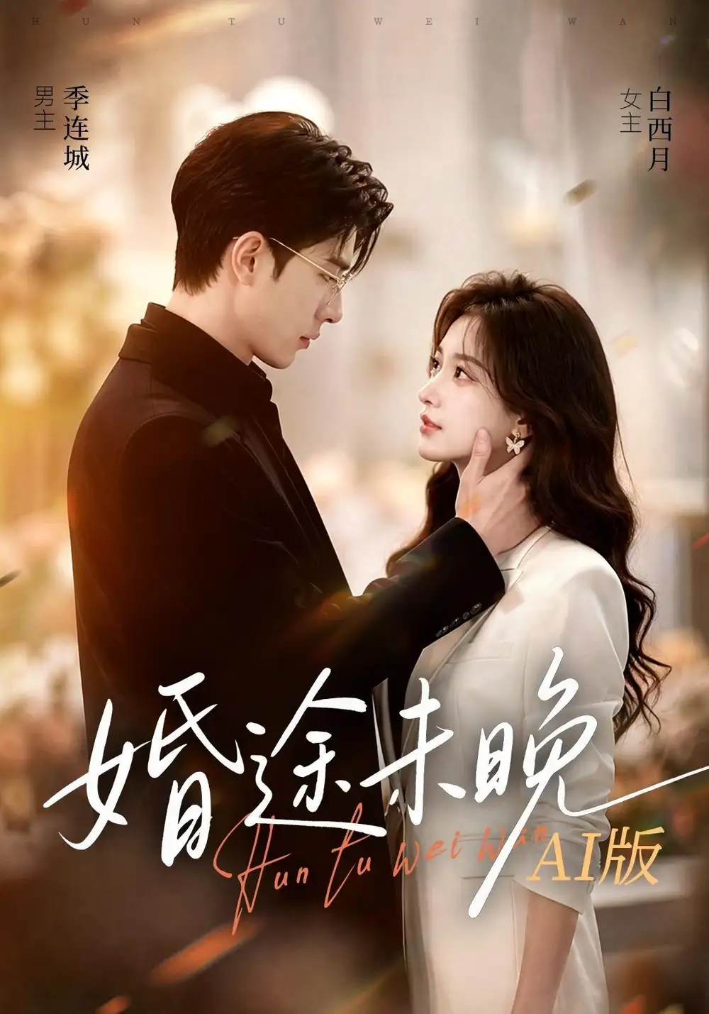 婚途未晚AI版（83集） - 夸克短剧