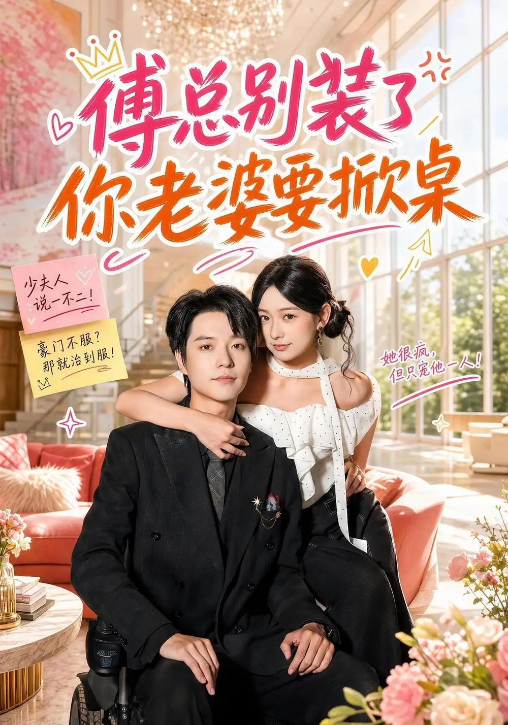 傅总别装了你老婆要掀桌 傅总别装了你老婆要掀桌