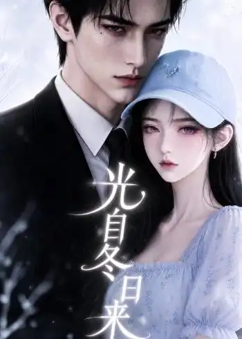 光自冬日来 光自冬日来