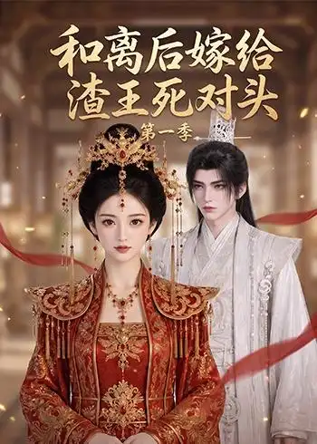 和离后嫁给渣王死对头第一季（124集） - 夸克短剧