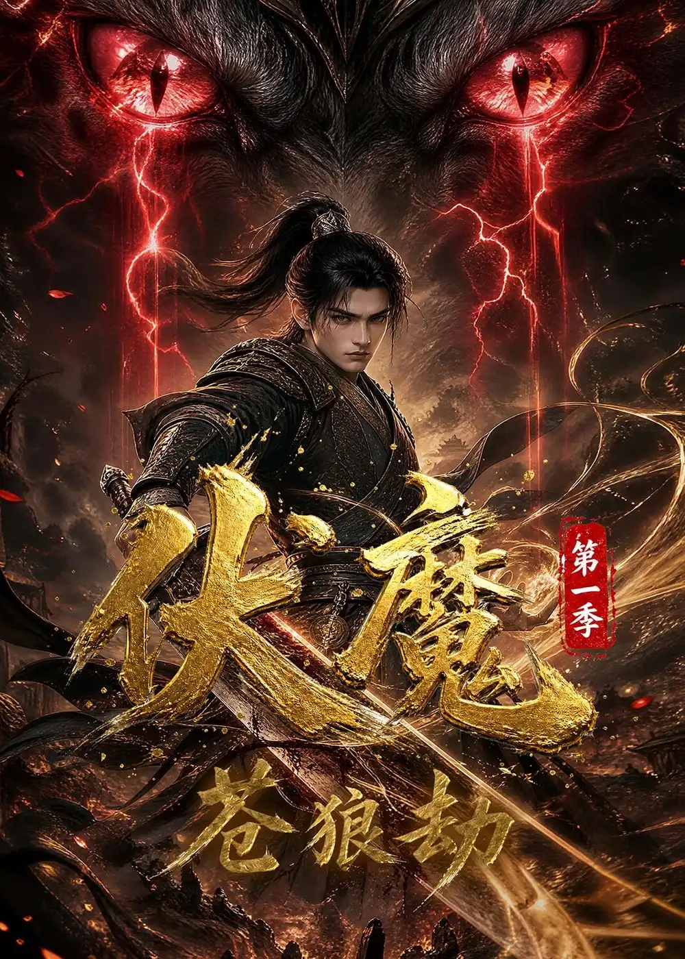 伏魔第一季苍狼劫（33集） - 夸克短剧