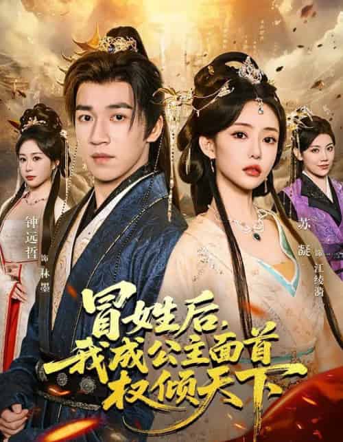 冒姓后，我成公主面首权倾天下（68集全）钟远哲＆苏凝＆李念欣 - 夸克短剧