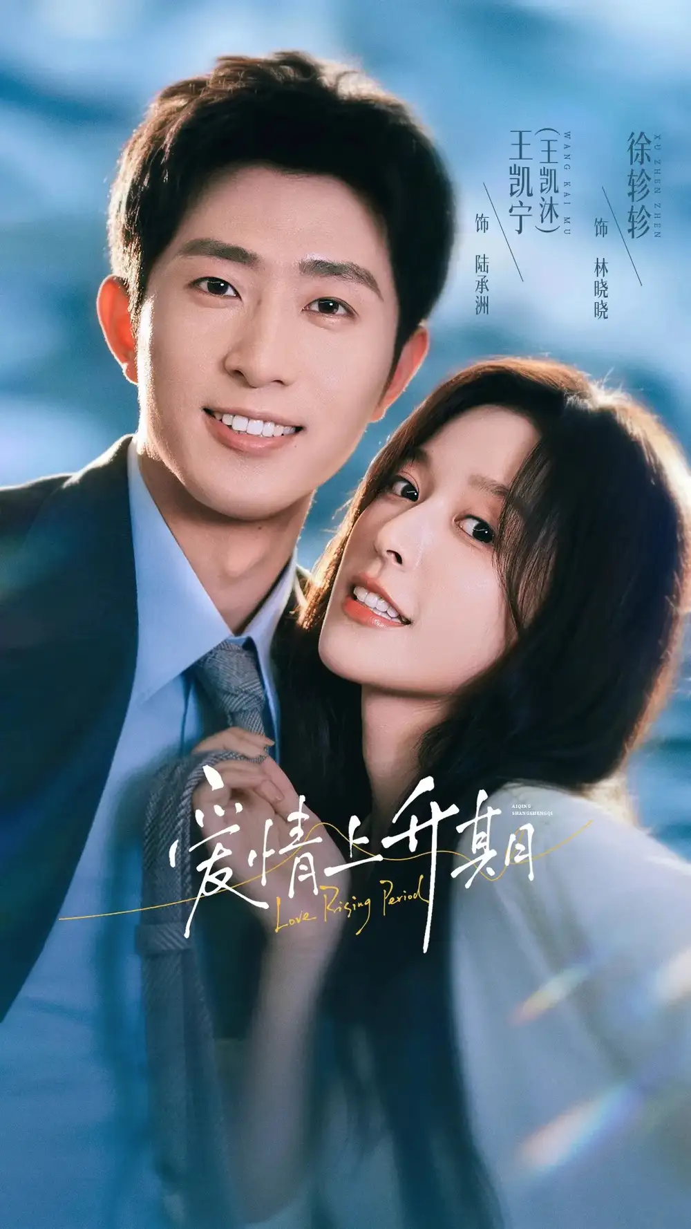 爱情上升期（64集）王凯沐＆徐轸轸（1080P） - 夸克短剧