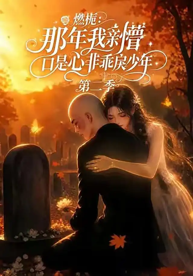 燃栀那年我亲槽口是心非乖戾少年第二季 燃栀那年我亲槽口是心非乖戾少年第二季