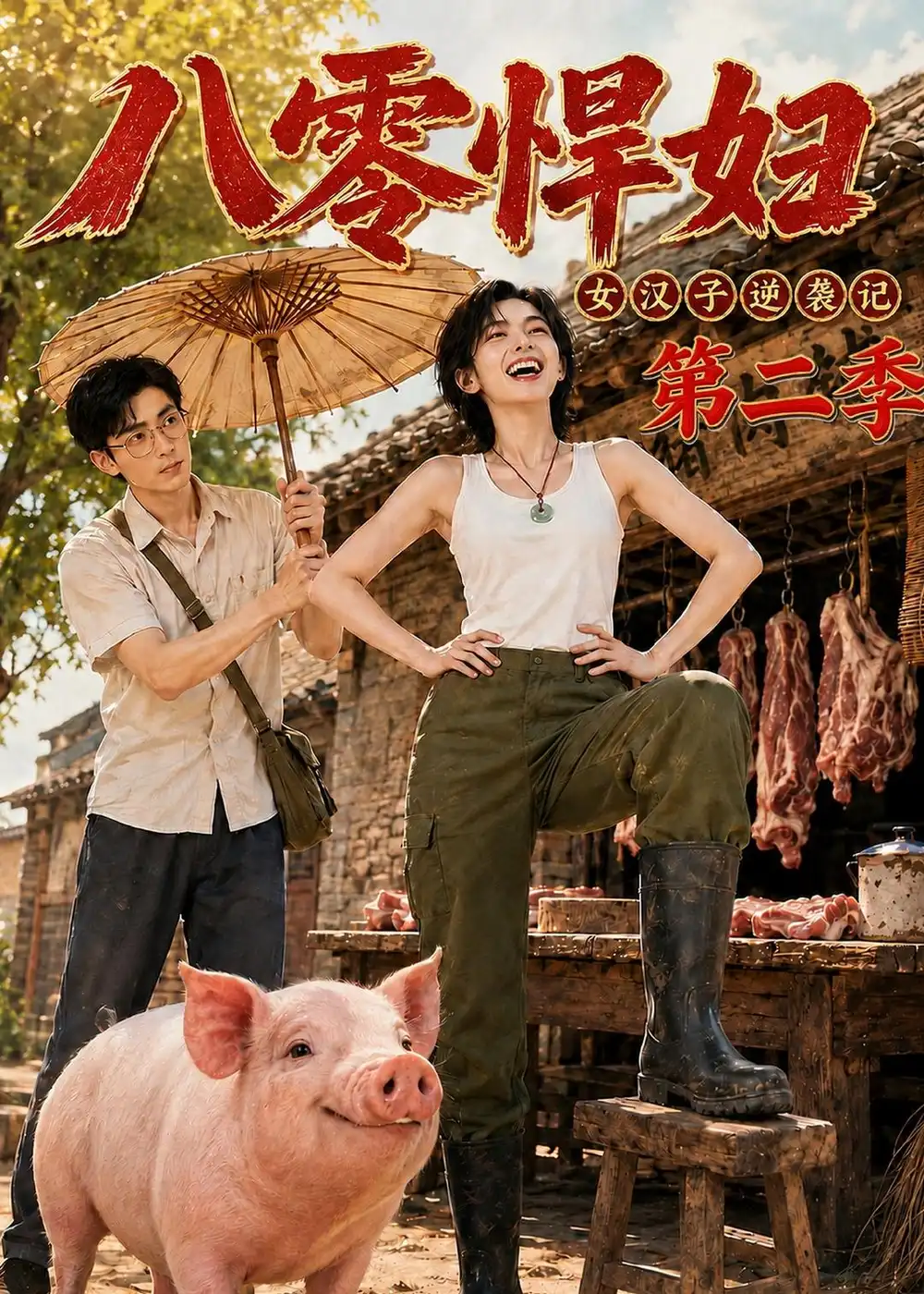 八零悍妇女汉子逆袭记第二季（168集） - 夸克短剧