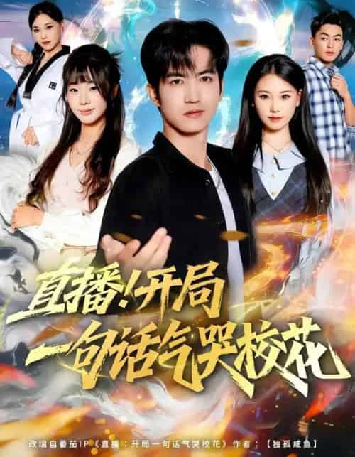 直播!开局一句话气哭校花(80集全)罗一一&贾元琪-初遇资源网