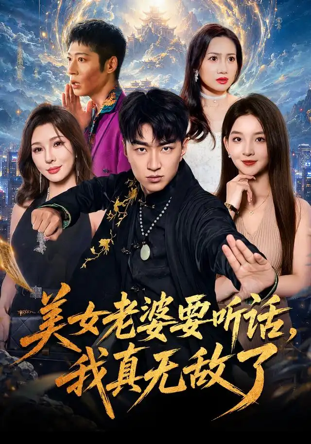 美女老婆要听话我真无敌了（70集）王必可＆张婉悦 - 夸克短剧