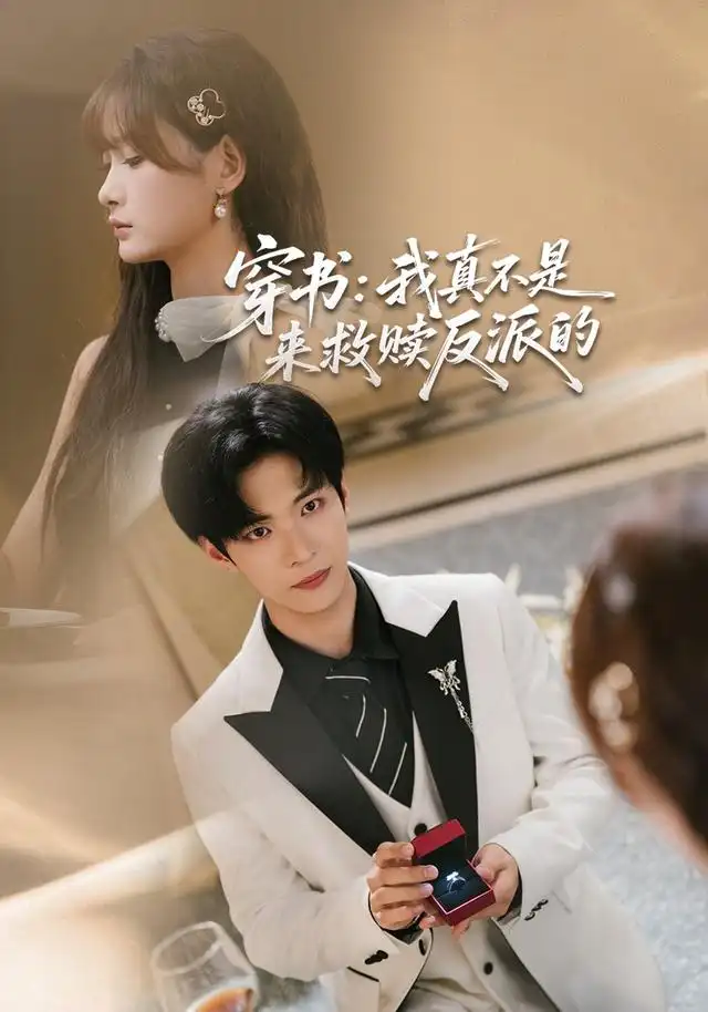 穿书我真不是来救赎反派的 穿书我真不是来救赎反派的