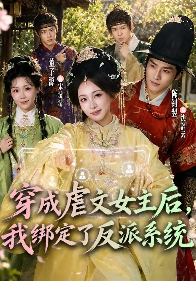 穿成虐文女主后我绑定了反派系统 穿成虐文女主后我绑定了反派系统